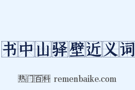 书中山驿壁近义词是什么意思的图片